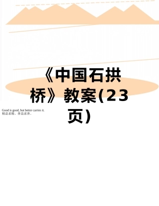 《中国石拱桥》教案