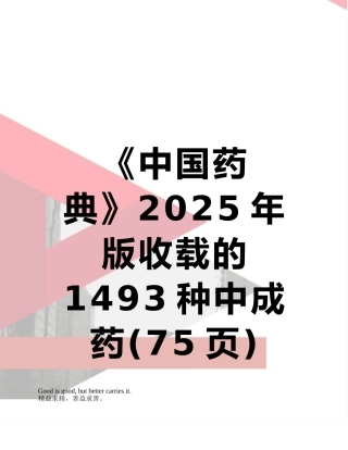《中国药典》2025年版收载的1493种中成药