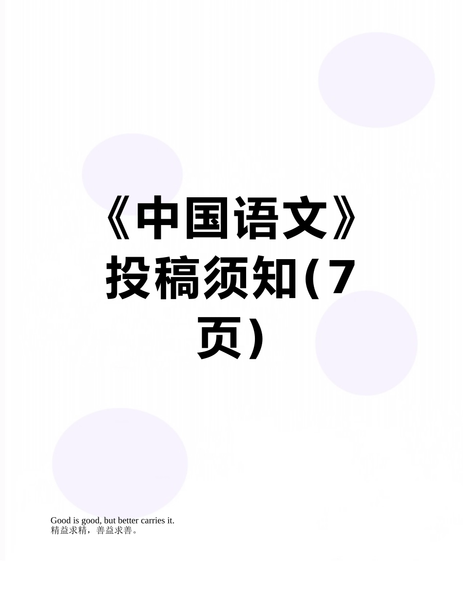 《中国语文》投稿须知_第1页