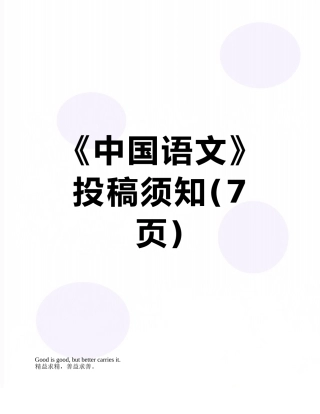《中国语文》投稿须知