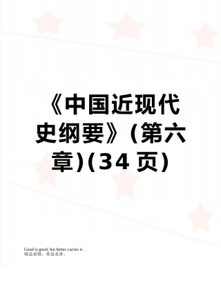 《中国近现代史纲要》