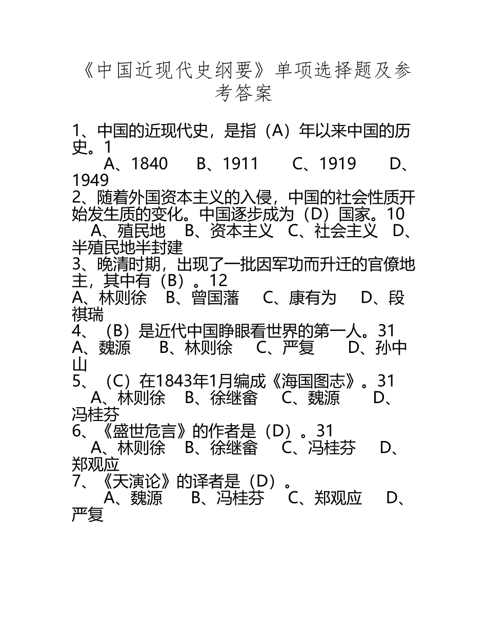 《中国近现代史纲要》单项选择题及参考答案_第2页