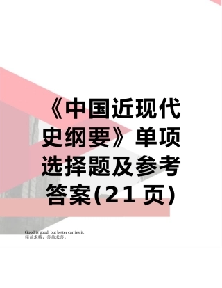 《中国近现代史纲要》单项选择题及参考答案