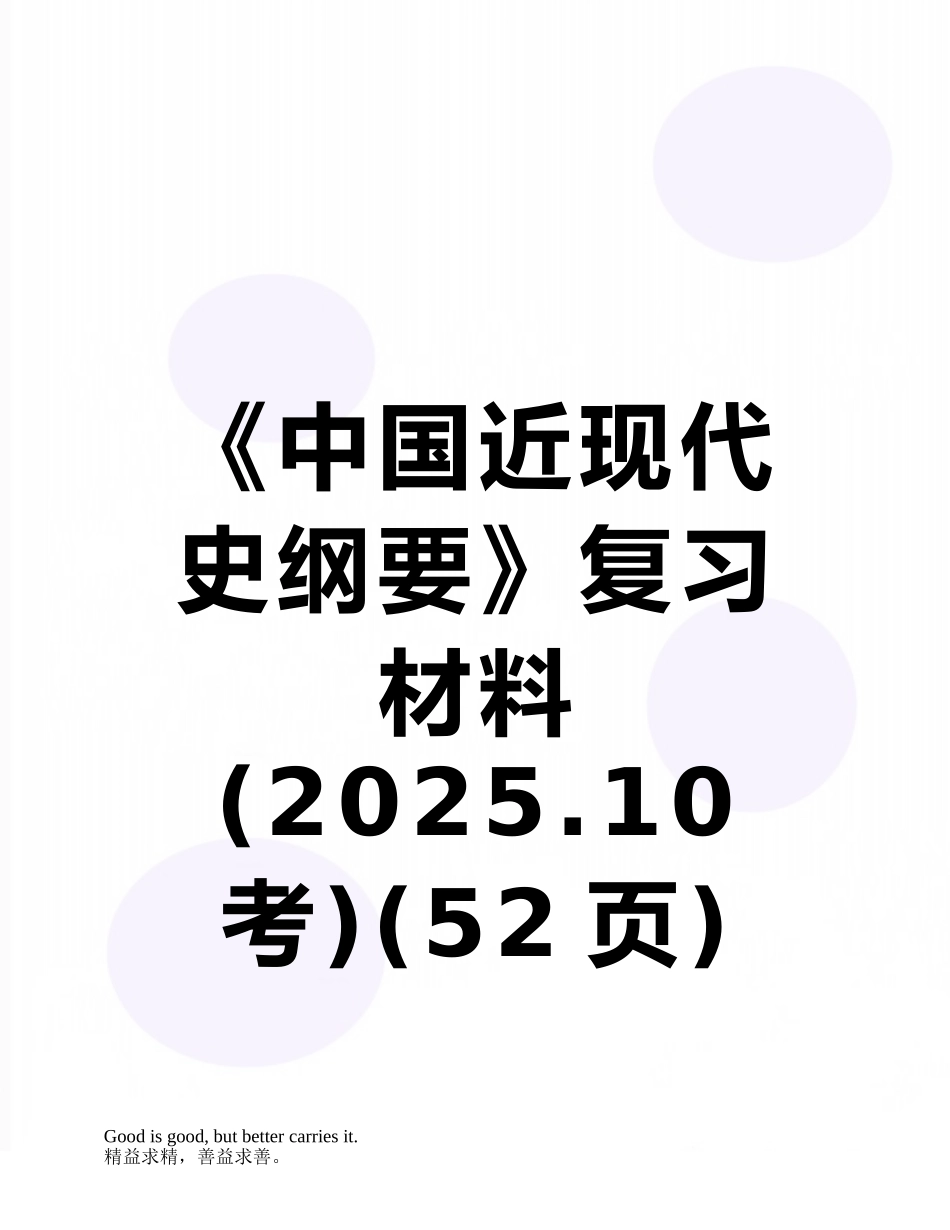 《中国近现代史纲要》复习材料_第1页