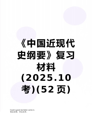 《中国近现代史纲要》复习材料