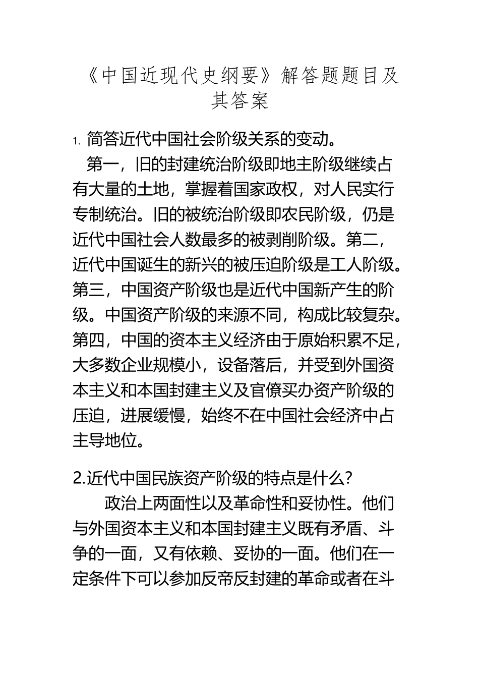 《中国近现代史纲要》解答题题目及其答案_第2页