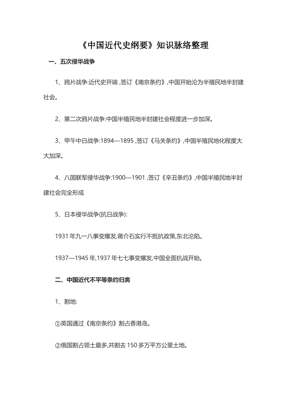 《中国近代史纲要》知识脉络整理_第1页