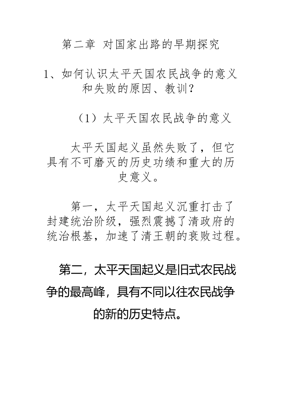 《中国近现代史纲要》第二三四章课后题及答案_第2页