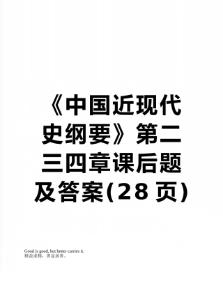 《中国近现代史纲要》第二三四章课后题及答案