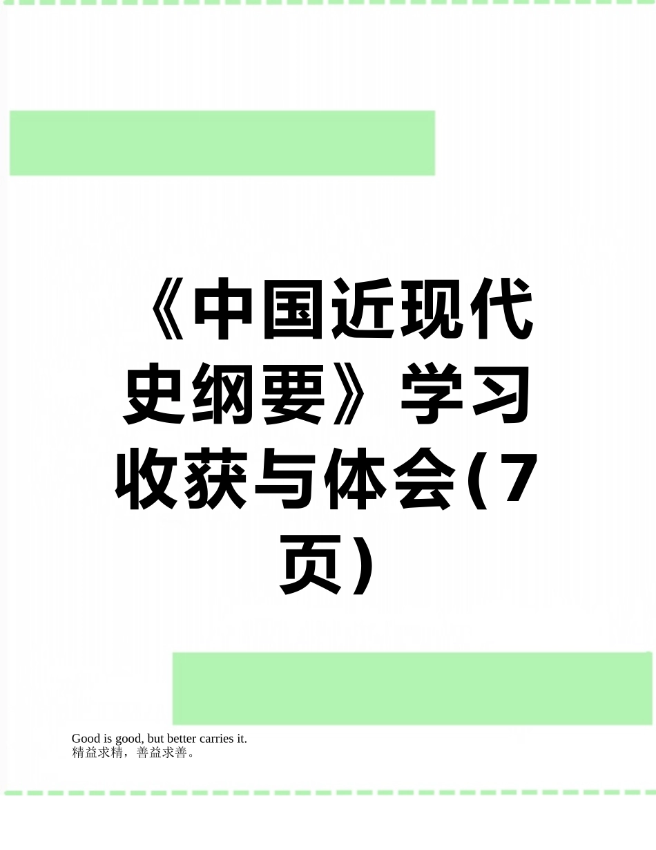 《中国近现代史纲要》学习收获与体会_第1页
