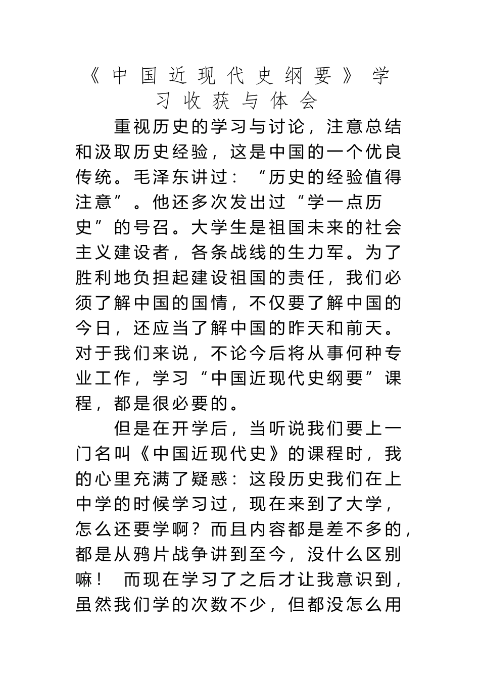 《中国近现代史纲要》学习收获与体会_第2页