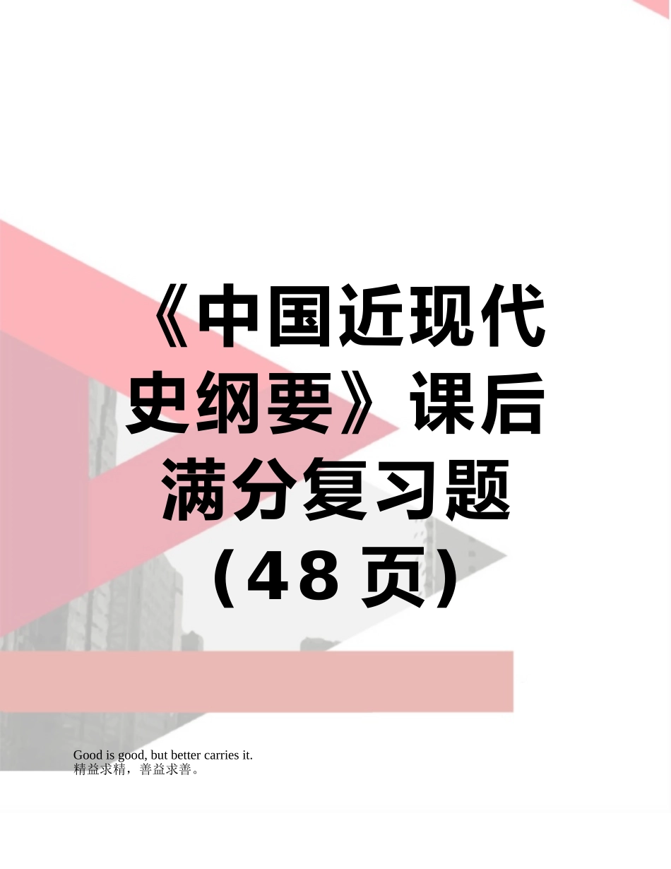 《中国近现代史纲要》课后满分复习题_第1页