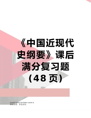 《中国近现代史纲要》课后满分复习题