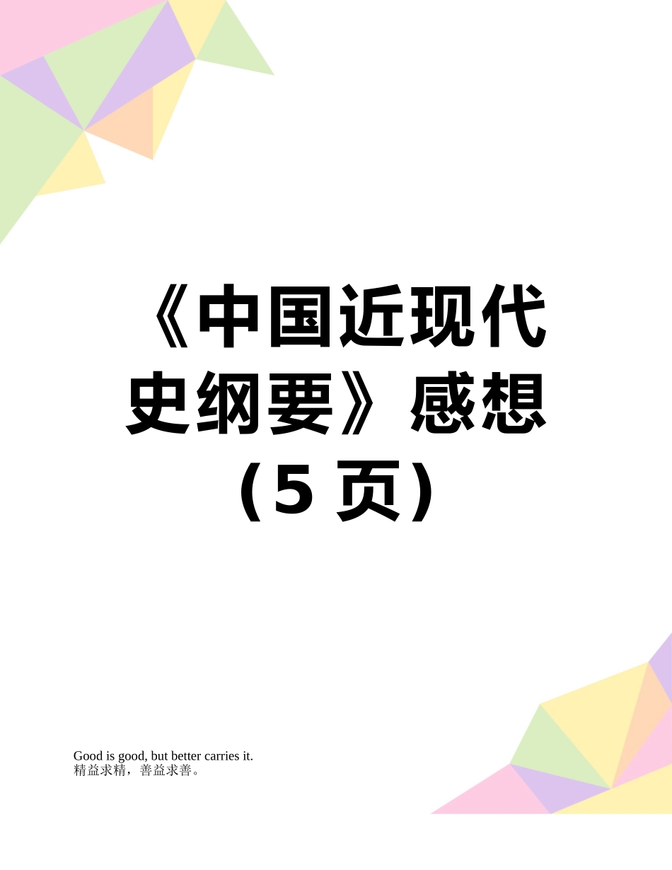 《中国近现代史纲要》感想_第1页