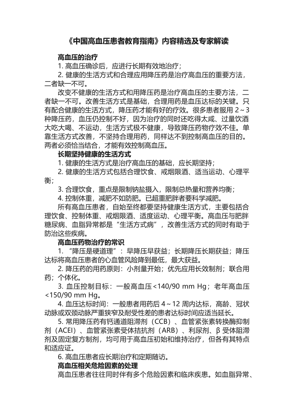 《中国高血压患者教育指南》内容精选及专家解读_第1页