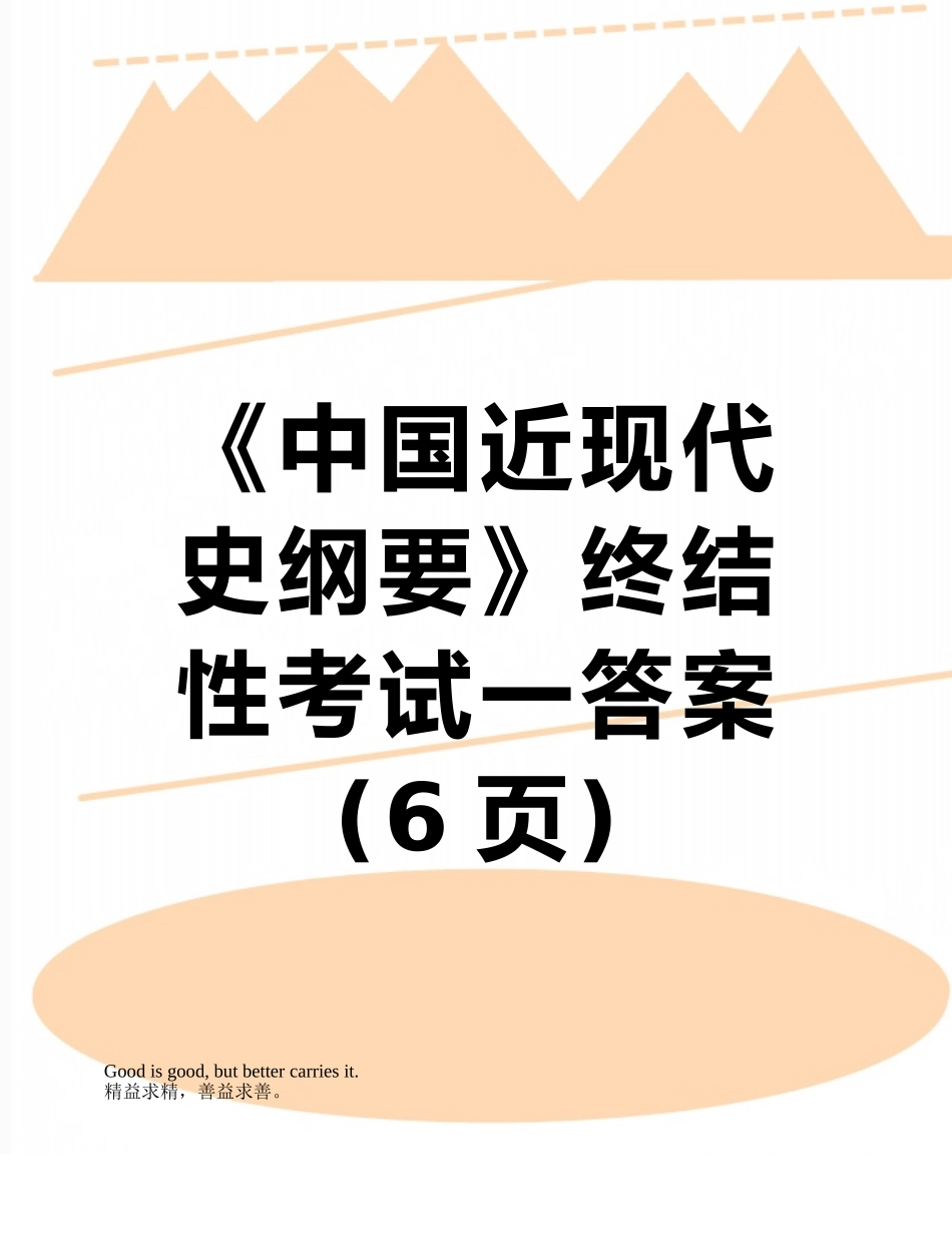 《中国近现代史纲要》终结性考试一答案_第1页