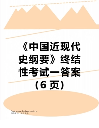 《中国近现代史纲要》终结性考试一答案