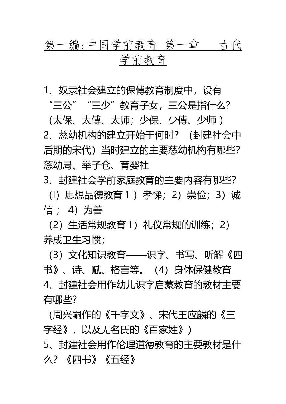 《中外学前教育史》总复习题及答案_第2页