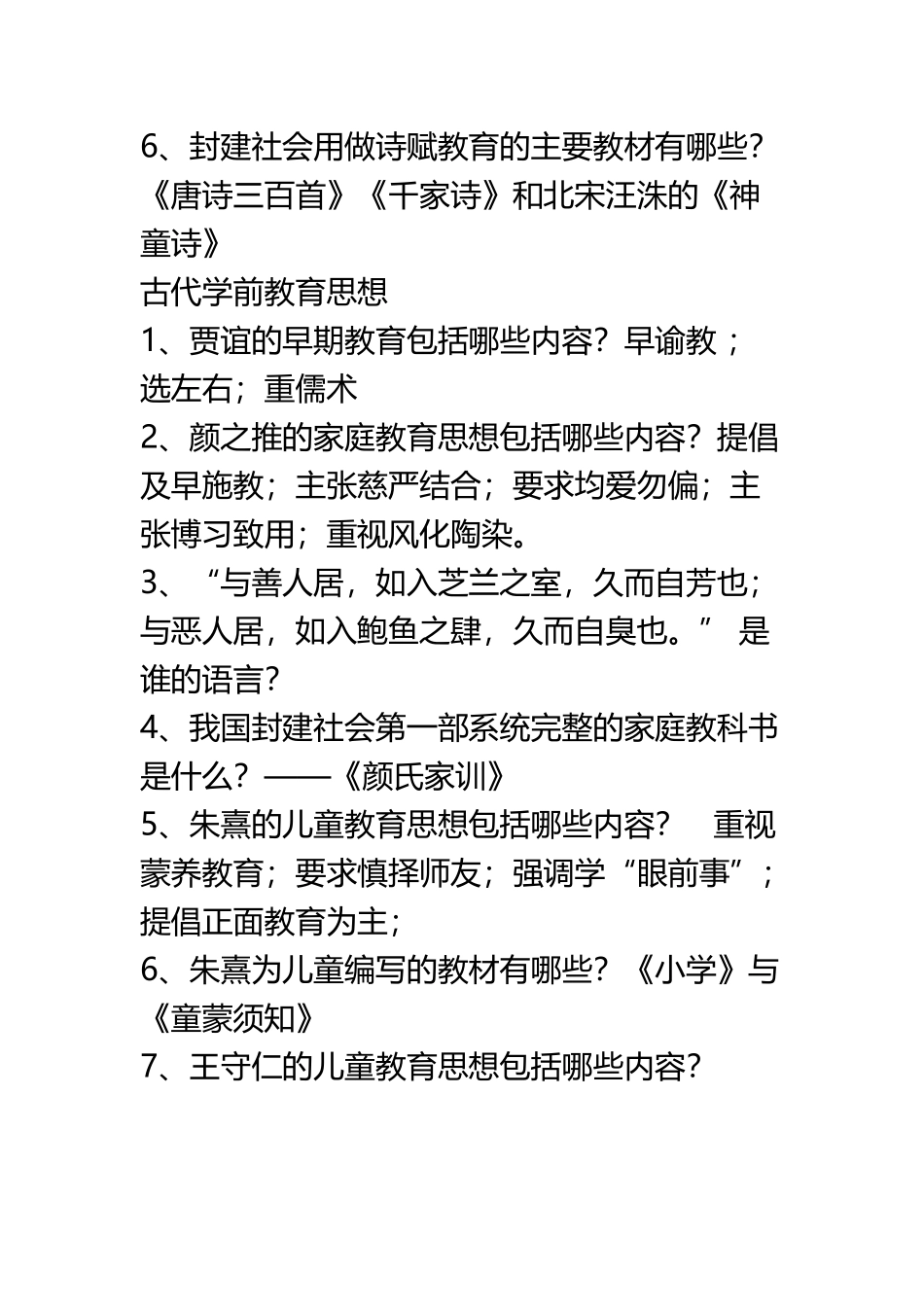 《中外学前教育史》总复习题及答案_第3页
