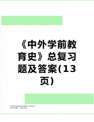 《中外学前教育史》总复习题及答案