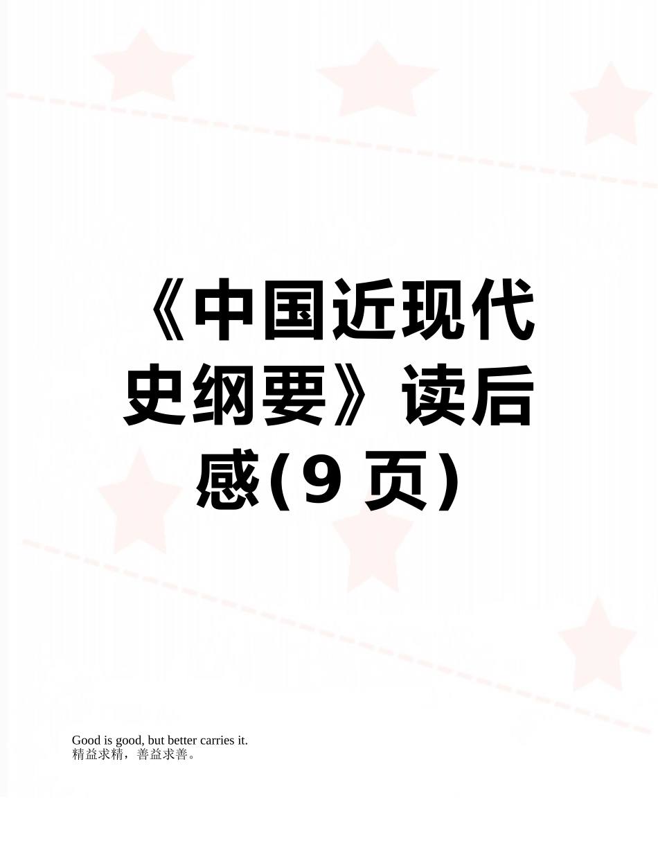 《中国近现代史纲要》读后感_第1页