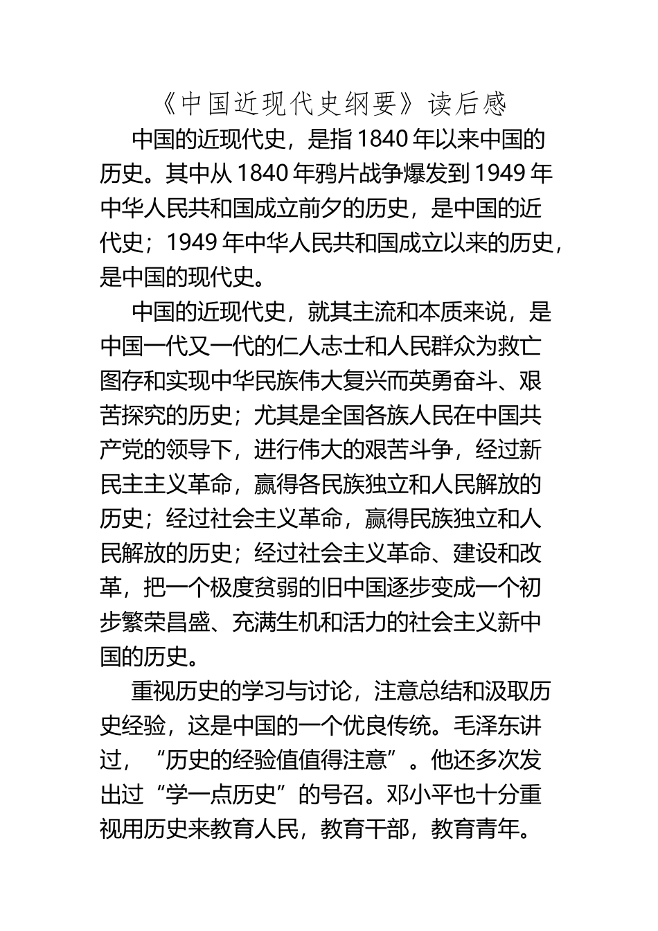 《中国近现代史纲要》读后感_第2页