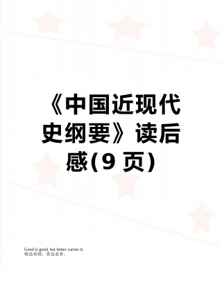 《中国近现代史纲要》读后感