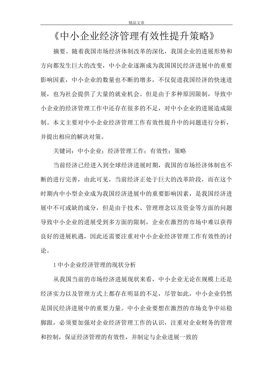 《中小企业经济管理有效性提升策略》_第1页