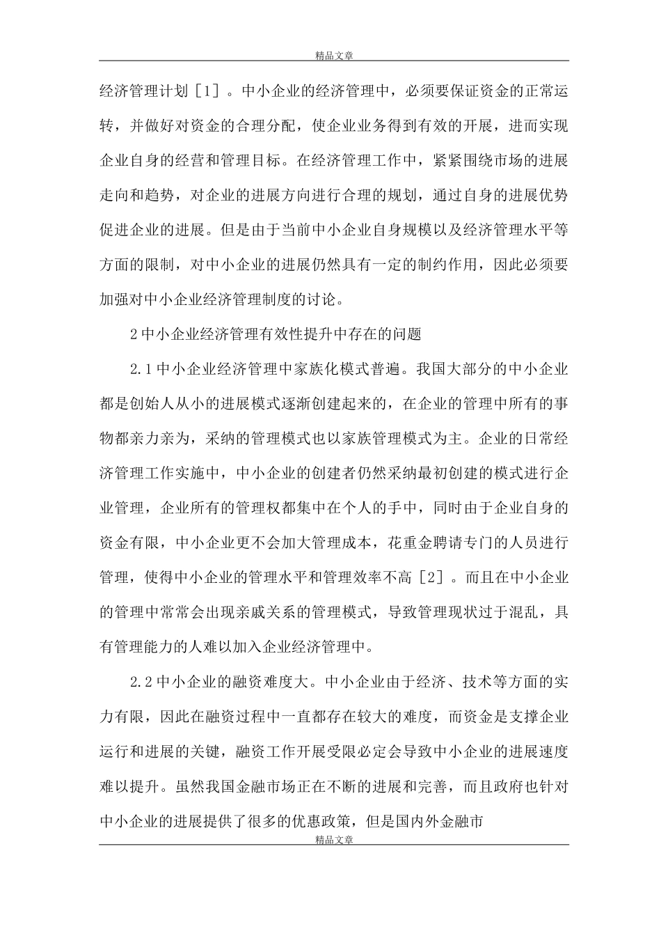 《中小企业经济管理有效性提升策略》_第2页