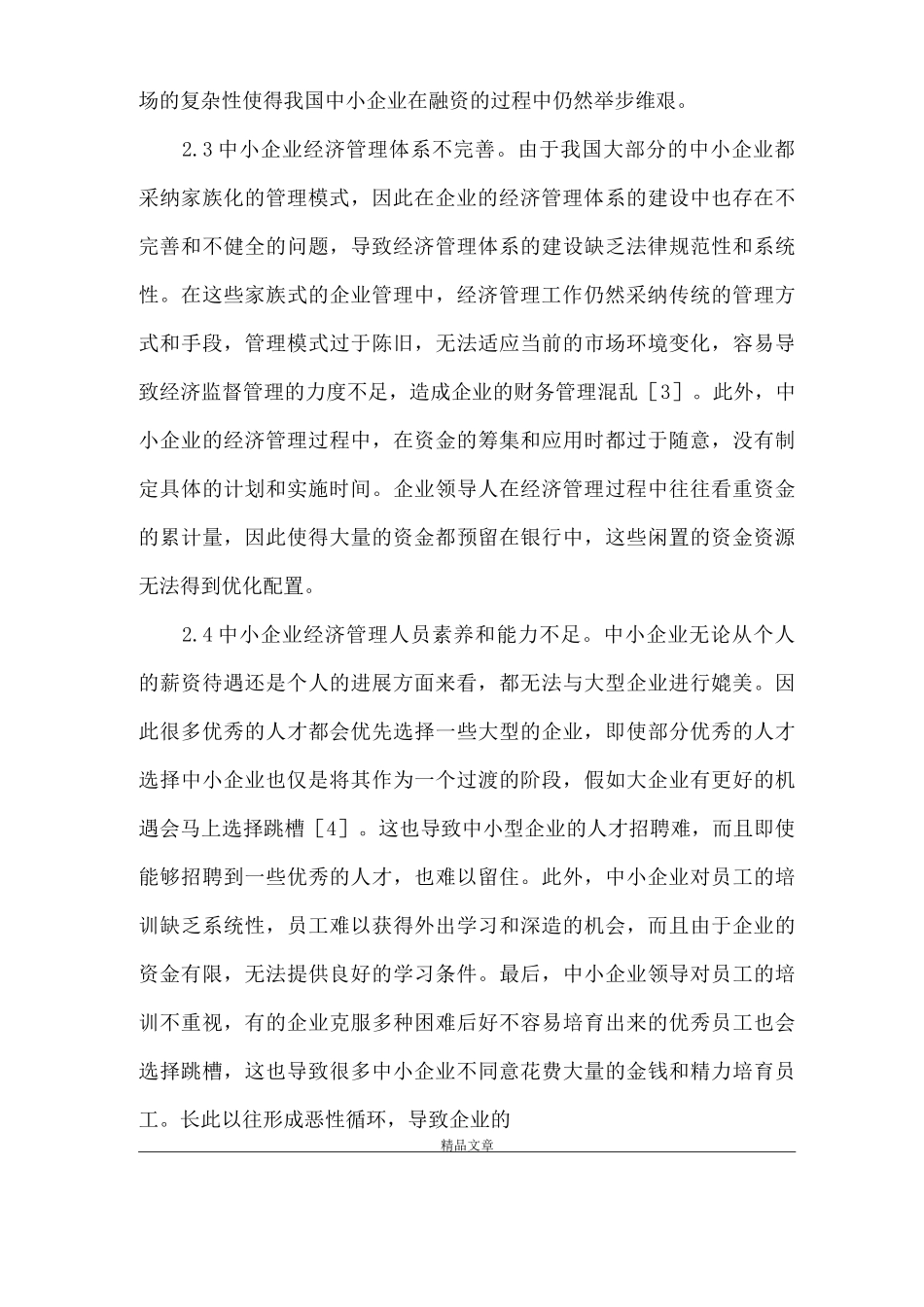 《中小企业经济管理有效性提升策略》_第3页