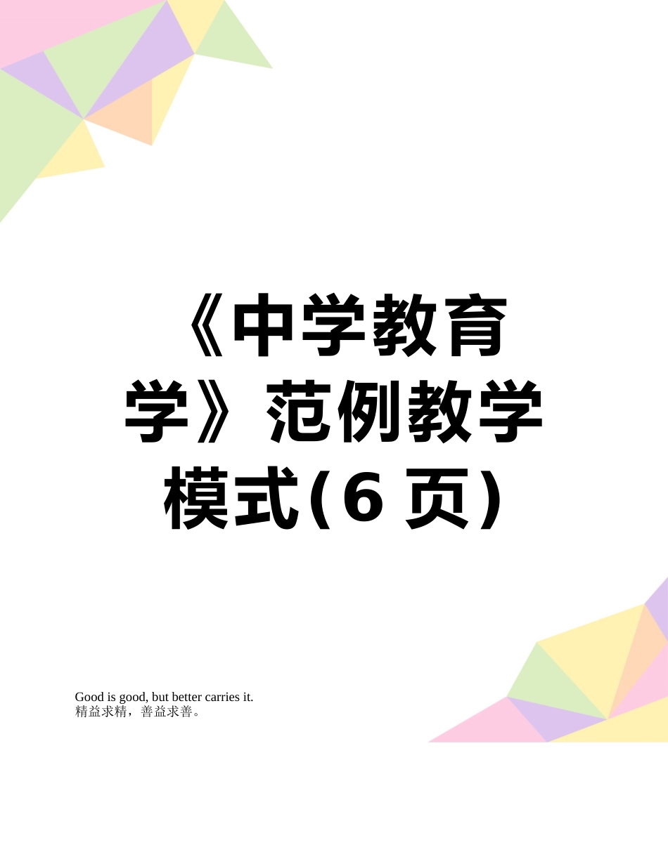《中学教育学》范例教学模式_第1页