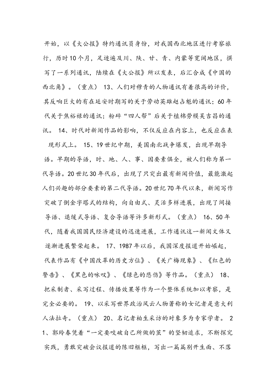 《中外新闻作品研究》考点整理_第2页