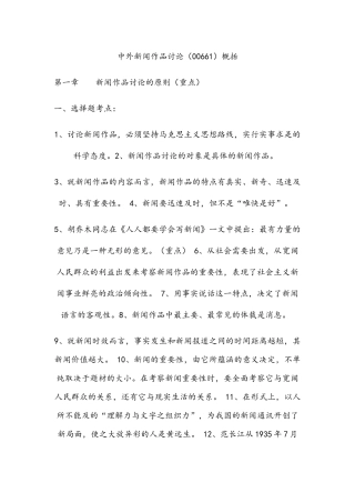 《中外新闻作品研究》考点整理