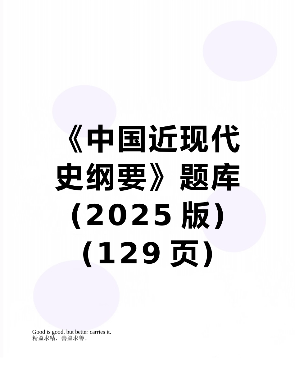 《中国近现代史纲要》题库_第1页