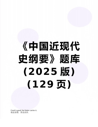 《中国近现代史纲要》题库