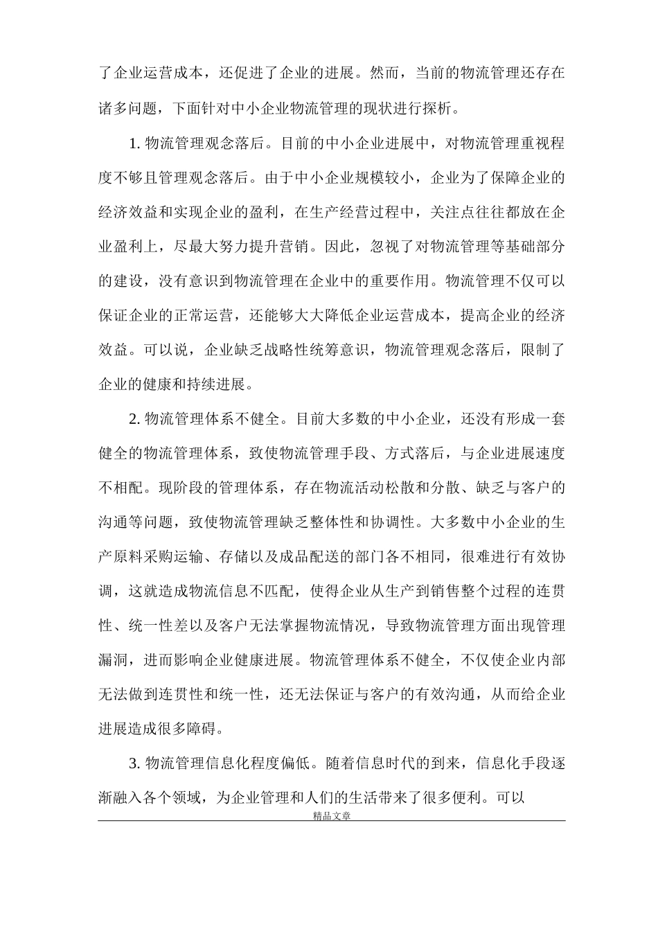 《中小企业物流管理现状及发展对策》_第2页