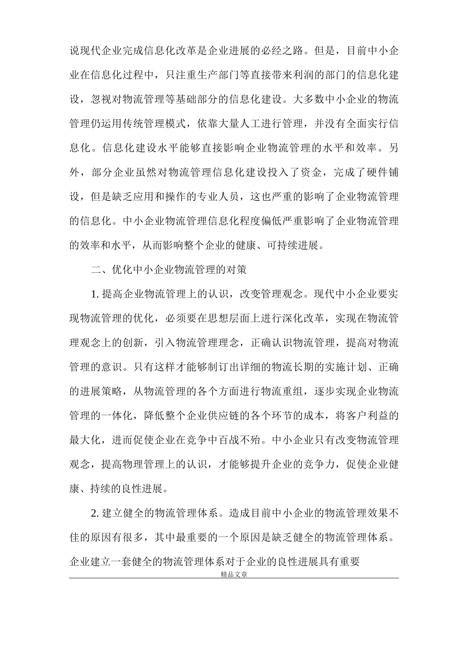 《中小企业物流管理现状及发展对策》_第3页