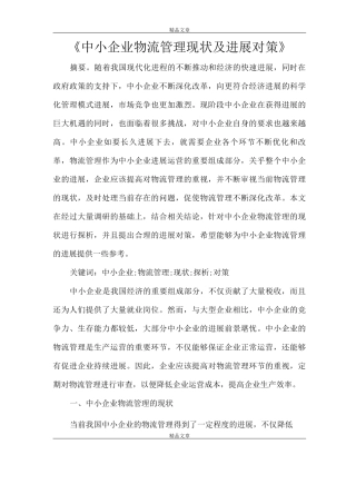《中小企业物流管理现状及发展对策》