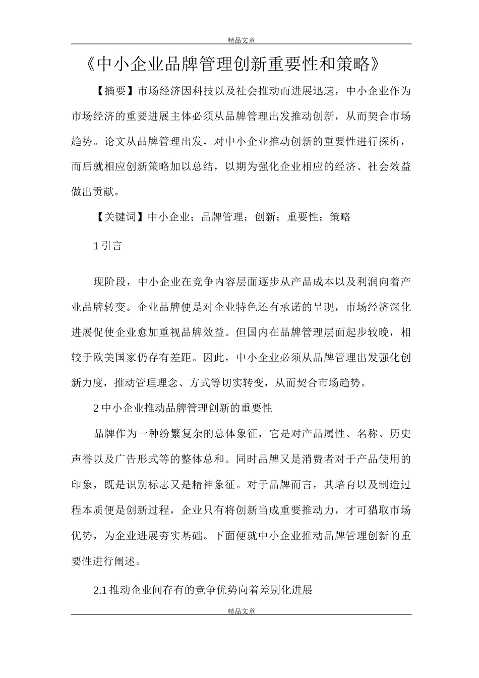 《中小企业品牌管理创新重要性和策略》_第1页