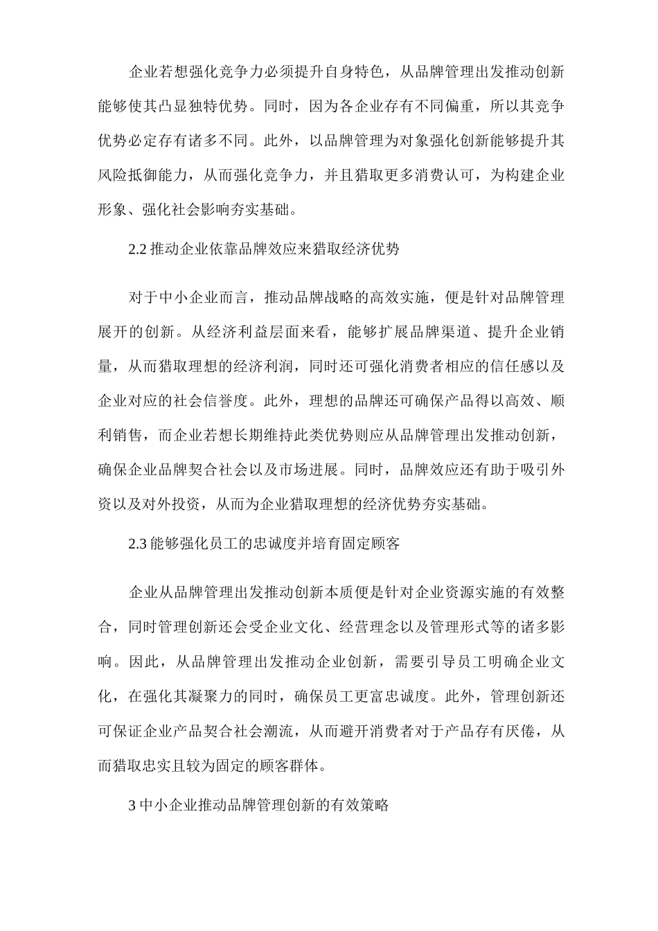 《中小企业品牌管理创新重要性和策略》_第2页