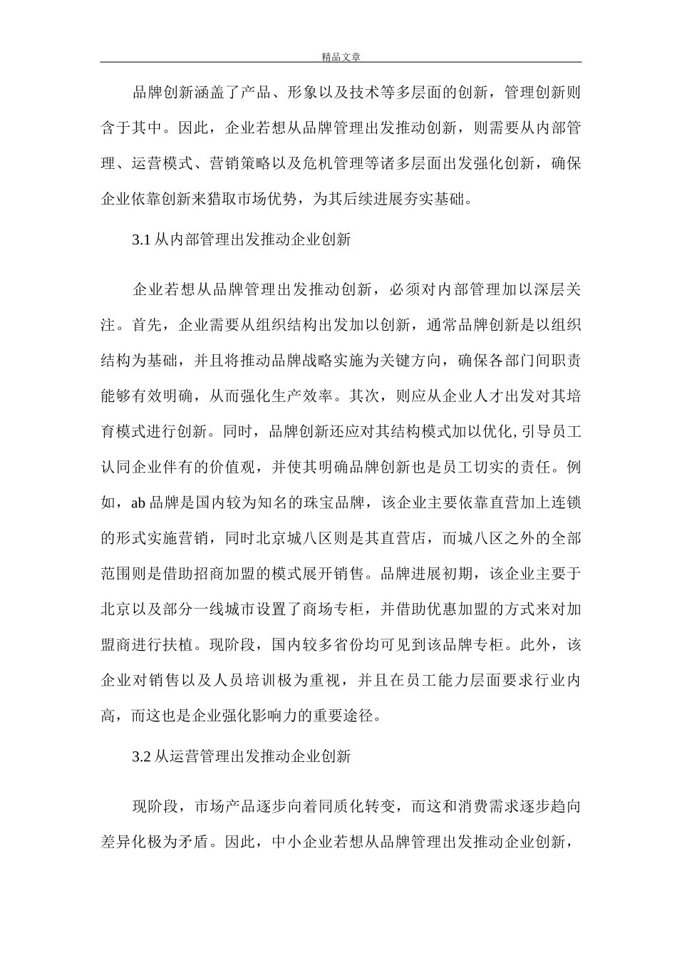 《中小企业品牌管理创新重要性和策略》_第3页