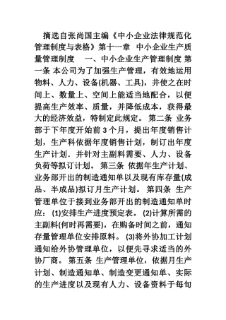 《中小企业规范化管理制度与表格》--生产质量管理制度
