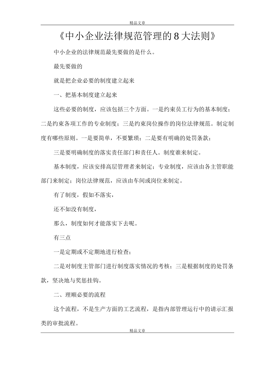 《中小企业规范管理的8大法则》_第1页