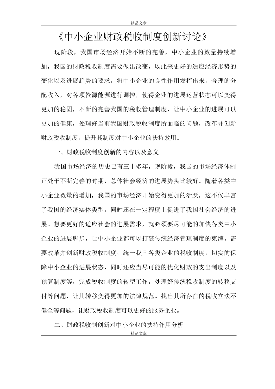 《中小企业财政税收制度创新研究》_第1页