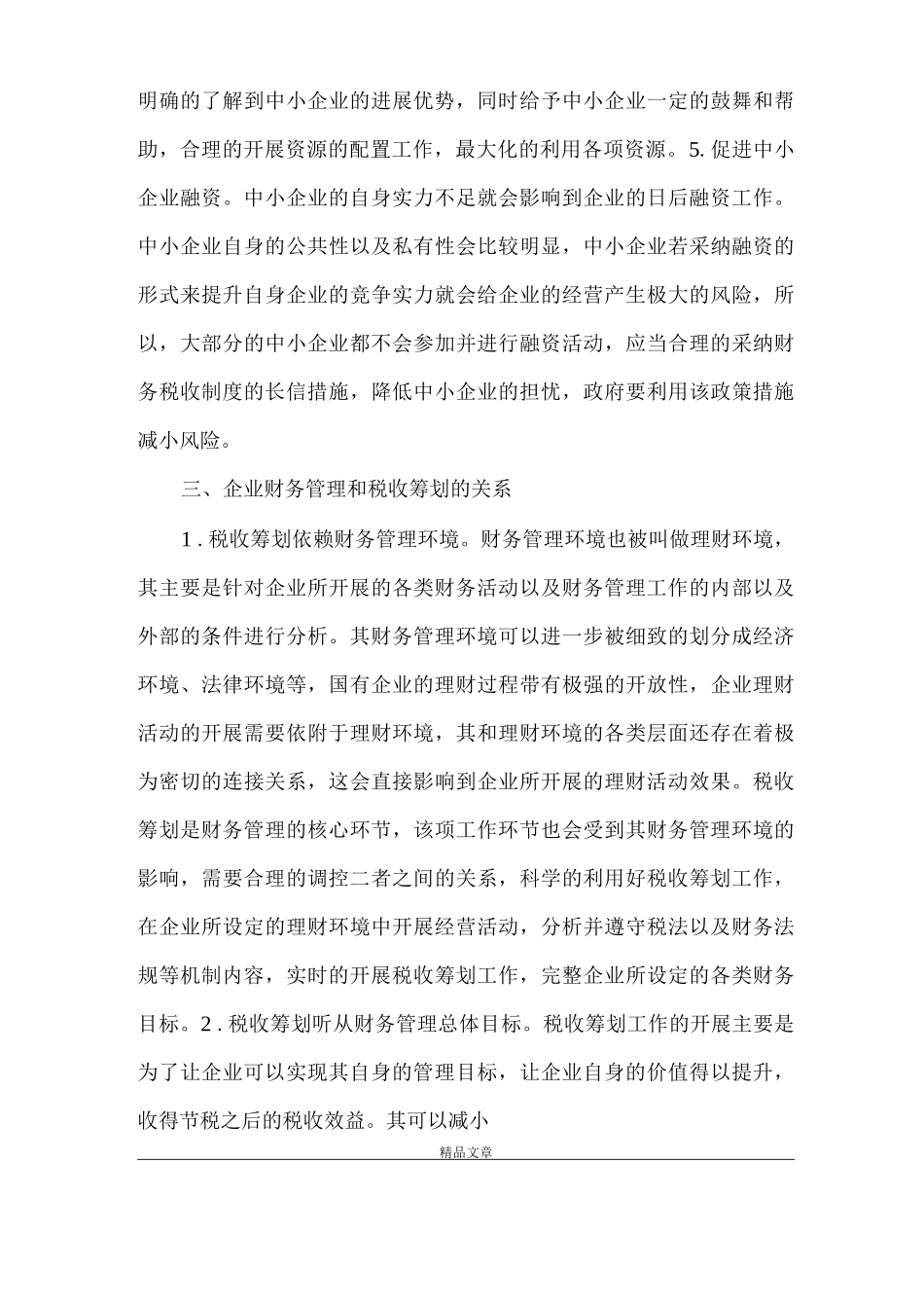 《中小企业财政税收制度创新研究》_第3页