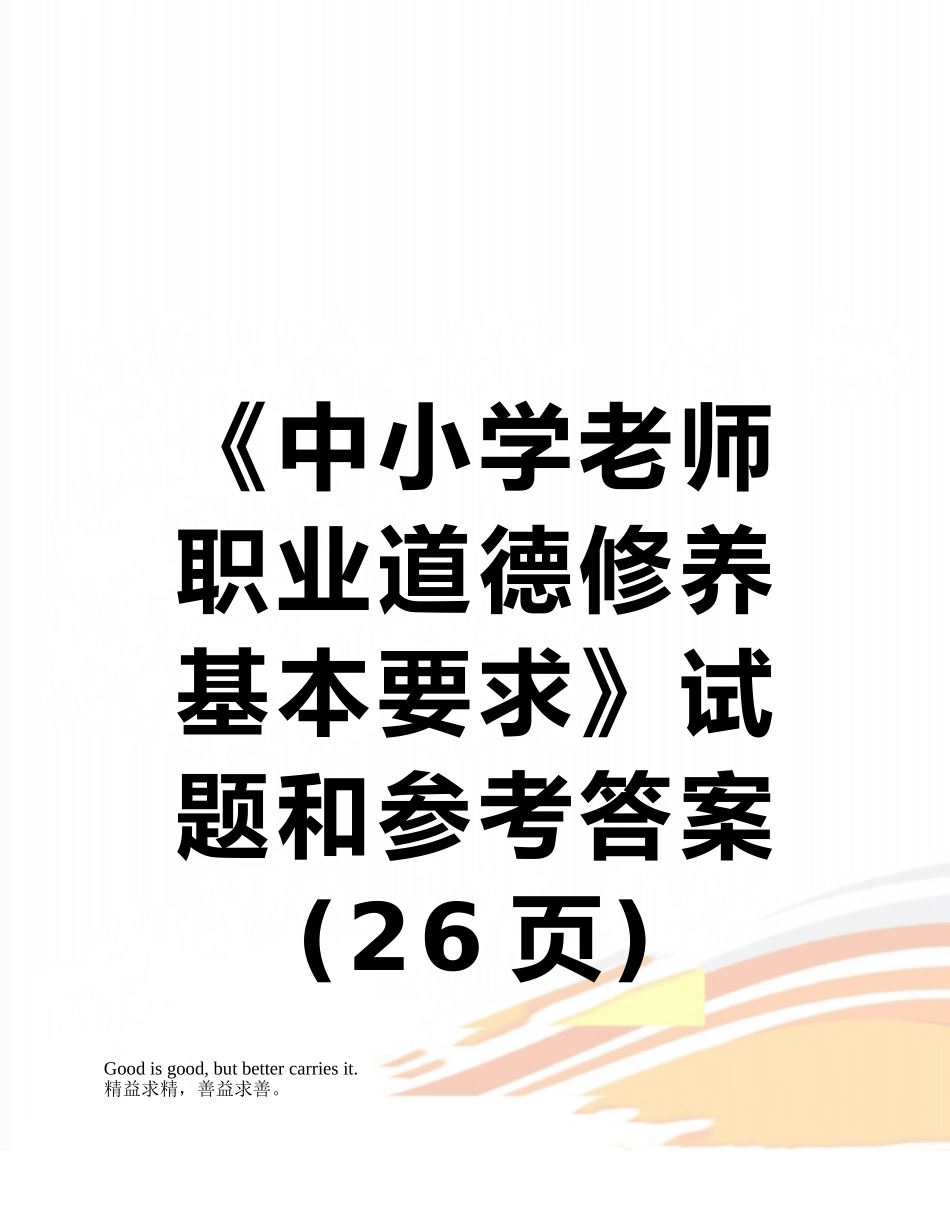 《中小学教师职业道德修养基本要求》试题和参考答案_第1页