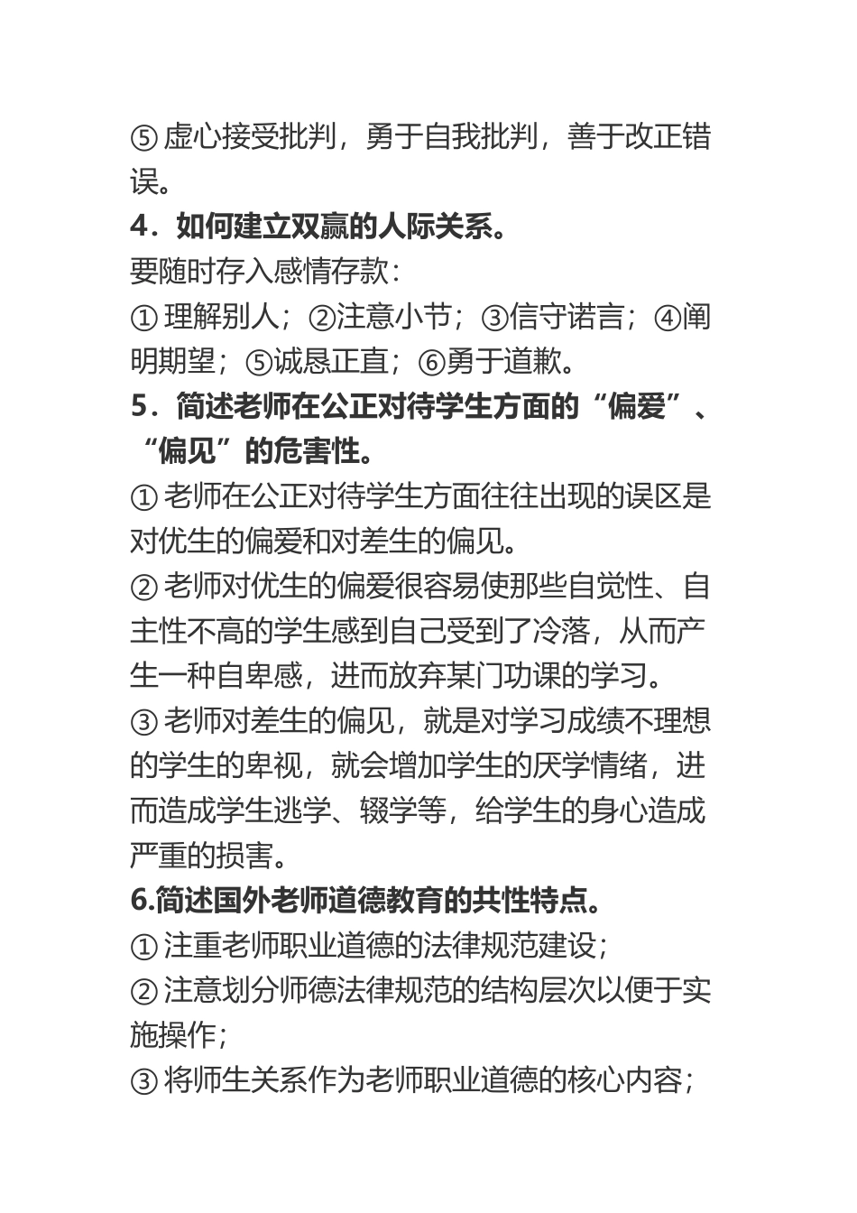 《中小学教师职业道德修养基本要求》试题和参考答案_第3页