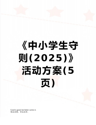《中小学生守则》活动方案