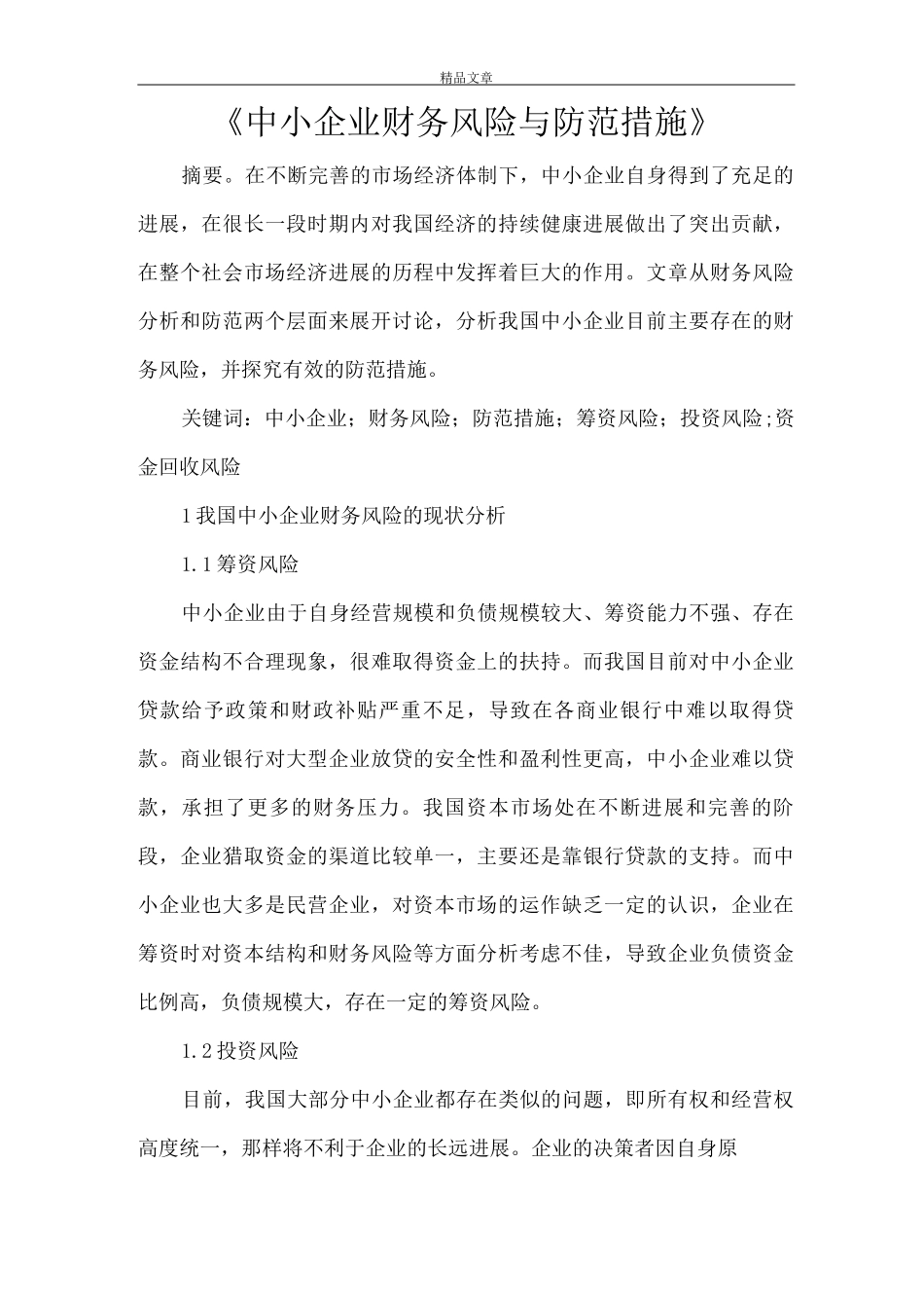 《中小企业财务风险与防范措施》_第1页