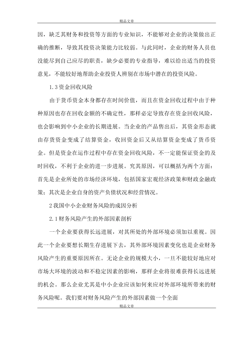 《中小企业财务风险与防范措施》_第2页